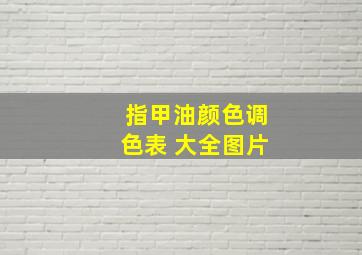 指甲油颜色调色表 大全图片